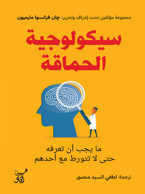 cover image of سيكولوجية الحماقة